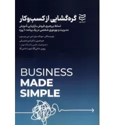 کتاب گره گشایی از کسب و کار