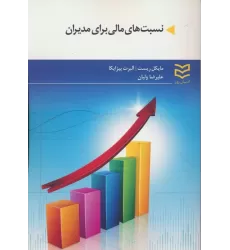 کتاب نسبت های مالی برای مدیران