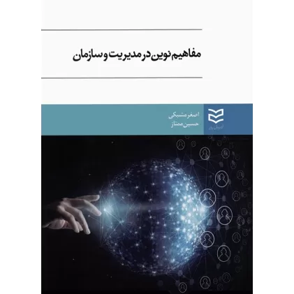 کتاب مفاهیم نوین در مدیریت و سازمان