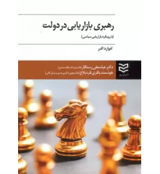 کتاب رهبری بازاریابی در دولت (با رویکرد بازاریابی سیاسی)