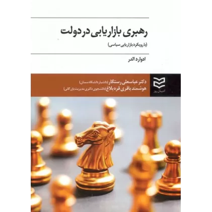 کتاب رهبری بازاریابی در دولت (با رویکرد بازاریابی سیاسی)