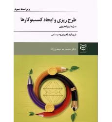 کتاب طرح ریزی و ایجاد کسب و کارها (مدل ها و برنامه ریزی با رویکرد راهبردی و سیستمی)