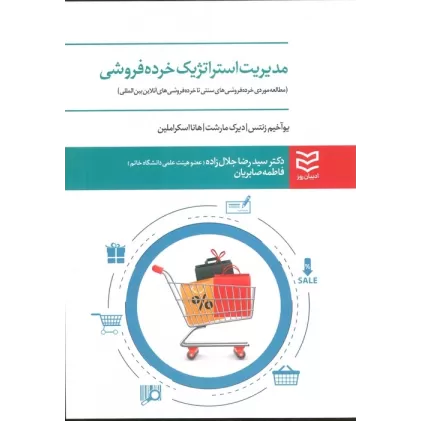 کتاب مدیریت استراتژیک خرده فروشی (مطالعه موردی خرده فروشی های سنتی تا خرده فروشی های آنلاین بین المللی)