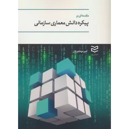 کتاب مقدمه ای بر پیکره دانش معماری سازمانی