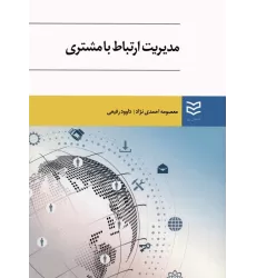 کتاب مدیریت ارتباط با مشتری