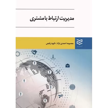 کتاب مدیریت ارتباط با مشتری