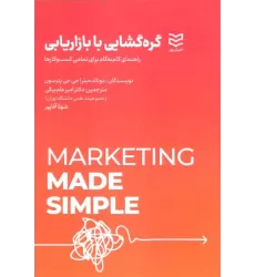 کتاب گره گشایی با بازاریابی
