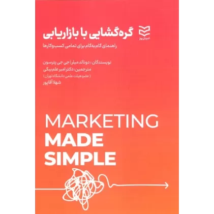 کتاب گره گشایی با بازاریابی