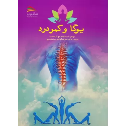 کتاب یوگا و کمردرد