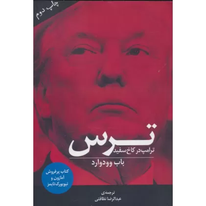کتاب ترس (ترامپ در کاخ سفید)