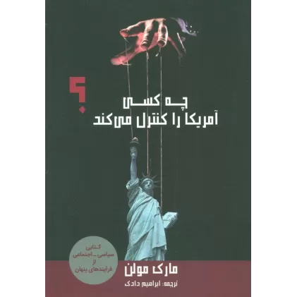 کتاب چه کسی آمریکا را کنترل می کند؟