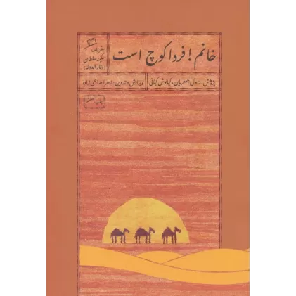 کتاب خانم!فردا کوچ است:سفرنامه سکینه سلطان (وقار الدوله)،(سفرنامه های قدیمی زنان 3)