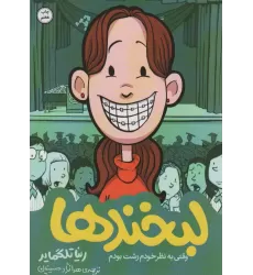کتاب لبخندها (خاطرات نوجوانی 1 )،(کمیک استریپ)