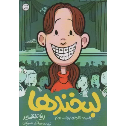 کتاب لبخندها (خاطرات نوجوانی 1 )،(کمیک استریپ)