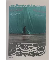 کتاب رست خیز (کآشوب 2:بیست و چهار روایت از روضه هایی که زندگی می کنیم)