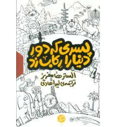 کتاب مجموعه پسری که دور دنیا را رکاب زد (3جلدی،باقاب)