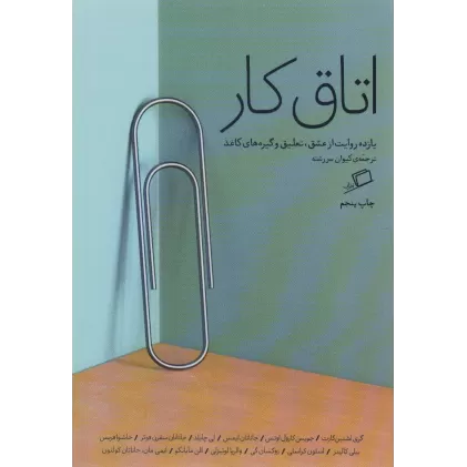 کتاب اتاق کار (یازده روایت از عشق،تعلیق و گیره های کاغذ)