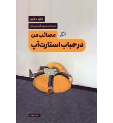 کتاب مصائب من در حباب استارت آپ