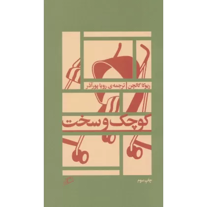 کتاب کوچک و سخت
