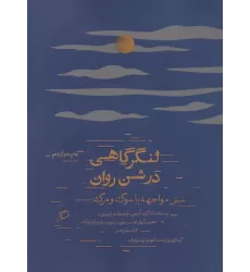 کتاب لنگرگاهی در شن روان (شش مواجهه با سوگ و مرگ)