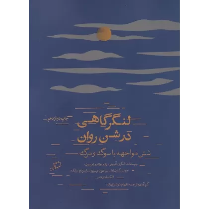 کتاب لنگرگاهی در شن روان (شش مواجهه با سوگ و مرگ)