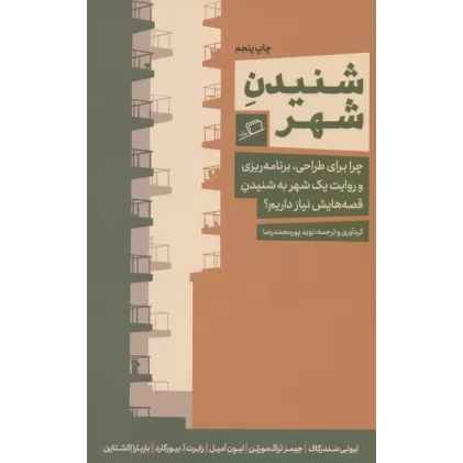 کتاب شنیدن شهر (چرا برای طراحی،برنامه ریزی و روایت یک شهر به شنیدن قصه هایش نیاز داریم؟)