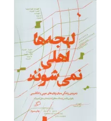 کتاب لهجه ها اهلی نمی شوند (تجربه زندگی میان زبان عربی و انگلیسی)