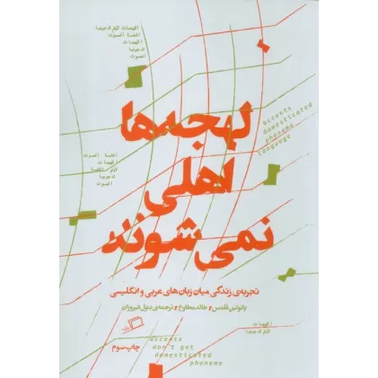 کتاب لهجه ها اهلی نمی شوند (تجربه زندگی میان زبان عربی و انگلیسی)