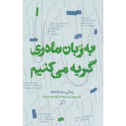 کتاب به زبان مادری گریه می کنم (زندگی میان کلمه ها)