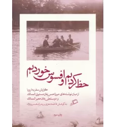 کتاب حظ کردیم و افسوس خوردیم (گزارش سفر به اروپا)