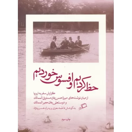 کتاب حظ کردیم و افسوس خوردیم (گزارش سفر به اروپا)
