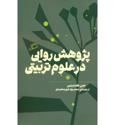 کتاب پژوهش روایی در علوم تربیتی