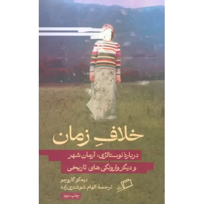کتاب خلاف زمان (درباره نوستالژی،آرمان شهر و دیگر وارونگی های تاریخی)