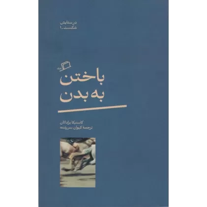 کتاب باختن به بدن