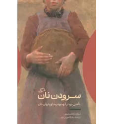 کتاب سرودن نان (تاملی درباره وجوه پیدا و پنهان نان)