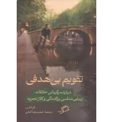 کتاب تقویم بی هدفی (درباره سرگرمی خلاقانه،زیبایی شناسی پراکندگی و کلاژ تجربه)