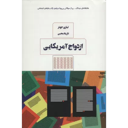 کتاب ازدواج آمریکایی