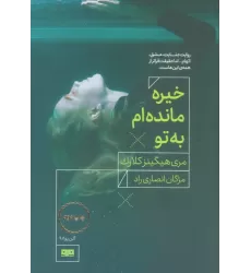 کتاب خیره مانده ام به تو