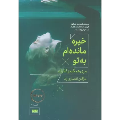 کتاب خیره مانده ام به تو