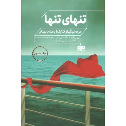 کتاب تنهای تنها