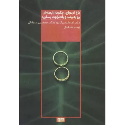 کتاب باغ ازدواج،چگونه رابطه ای رو به رشد و با طراوت بسازید
