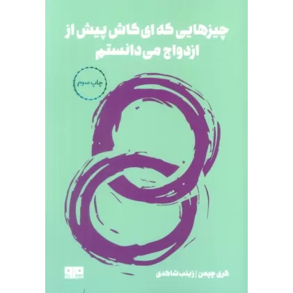 کتاب چیزهایی که ای کاش پیش از ازدواج می دانستم