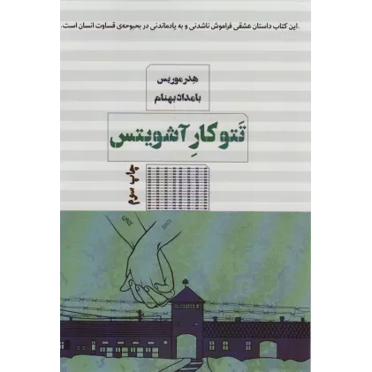 کتاب تتوکار آشویتس