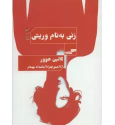 کتاب زنی به نام وریتی (الن پو 7)