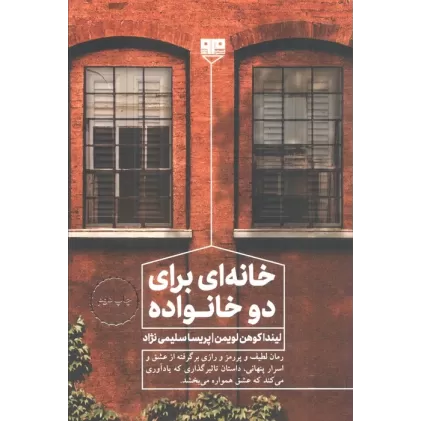 کتاب خانه ای برای دو خانواده