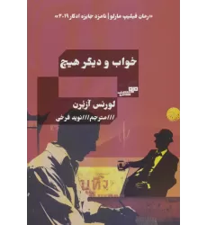 کتاب خواب و دیگر هیچ
