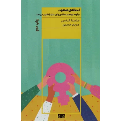 کتاب لحظه ی صعود (چگونه توانمند ساختن زنان،دنیا را تغییر می دهد)