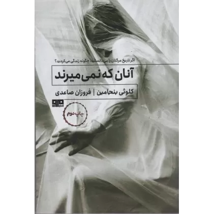 کتاب آنان که نمی میرند