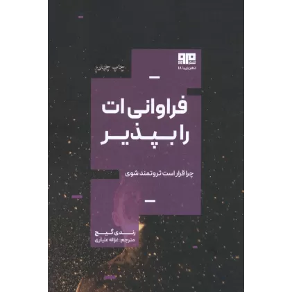 کتاب فراوانی ات را بپذیر:چرا قرار است ثروتمند باشی؟