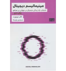 کتاب ذهن زیبا 7 (مینیمالیسم دیجیتال:انتخاب یک زندگی متمرکز در جهانی پر هیاهو)